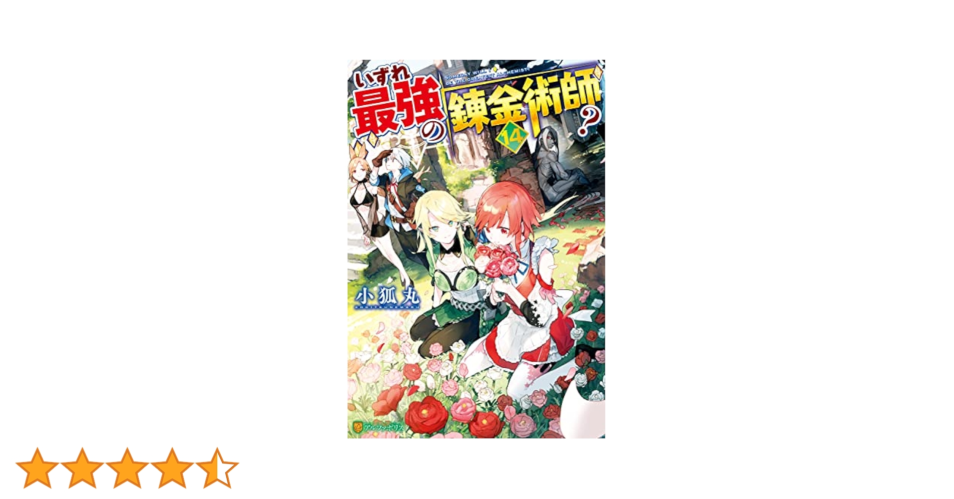 いずれ最強の錬金術師？ 1〜14巻セット　ラノベ　異世界 TVアニメ『いずれ最強の錬金術師？』